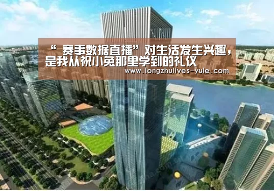  赛事数据直播