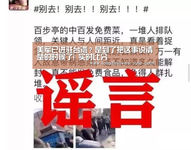 美军已进驻台湾?是到了把这事说清楚的时候了| 实时比分(图1) 篮球直播