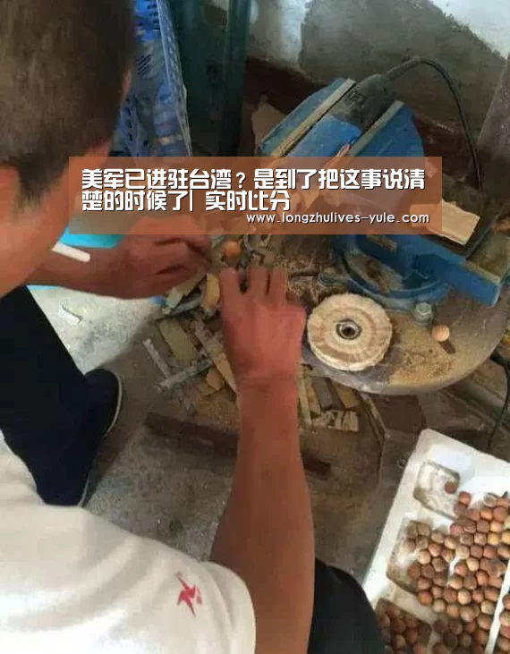 美军已进驻台湾?是到了把这事说清楚的时候了| 实时比分(图3) 赛事数据直播