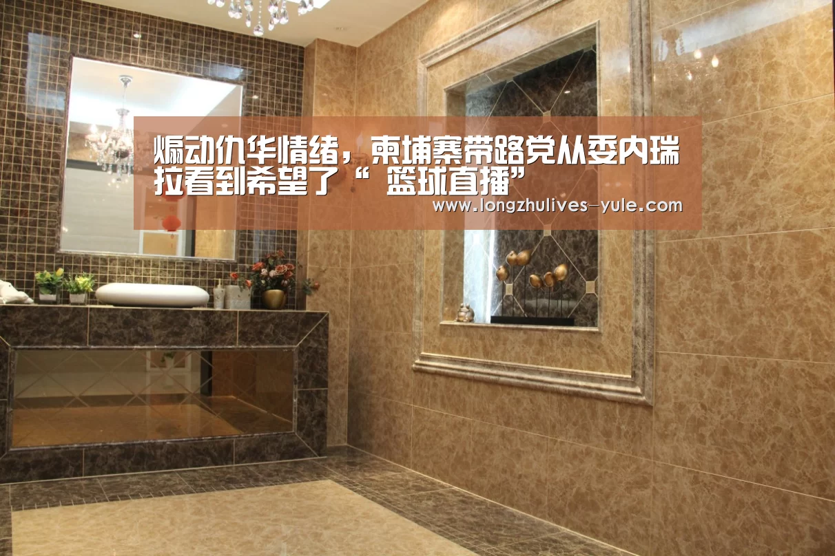煽动仇华情绪,柬埔寨带路党从委内瑞拉看到希望了“ 篮球直播”(图1) 篮球直播