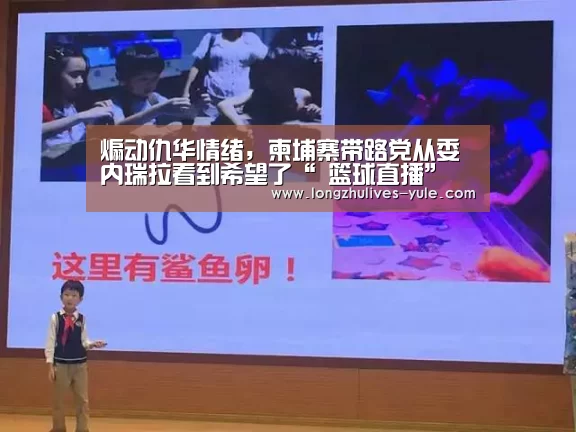 煽动仇华情绪,柬埔寨带路党从委内瑞拉看到希望了“ 篮球直播”(图2) 赛事数据直播