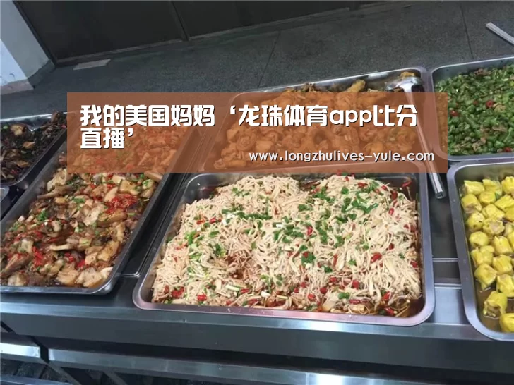 我的美国妈妈‘龙珠体育app比分直播’(图1) 赛事数据直播