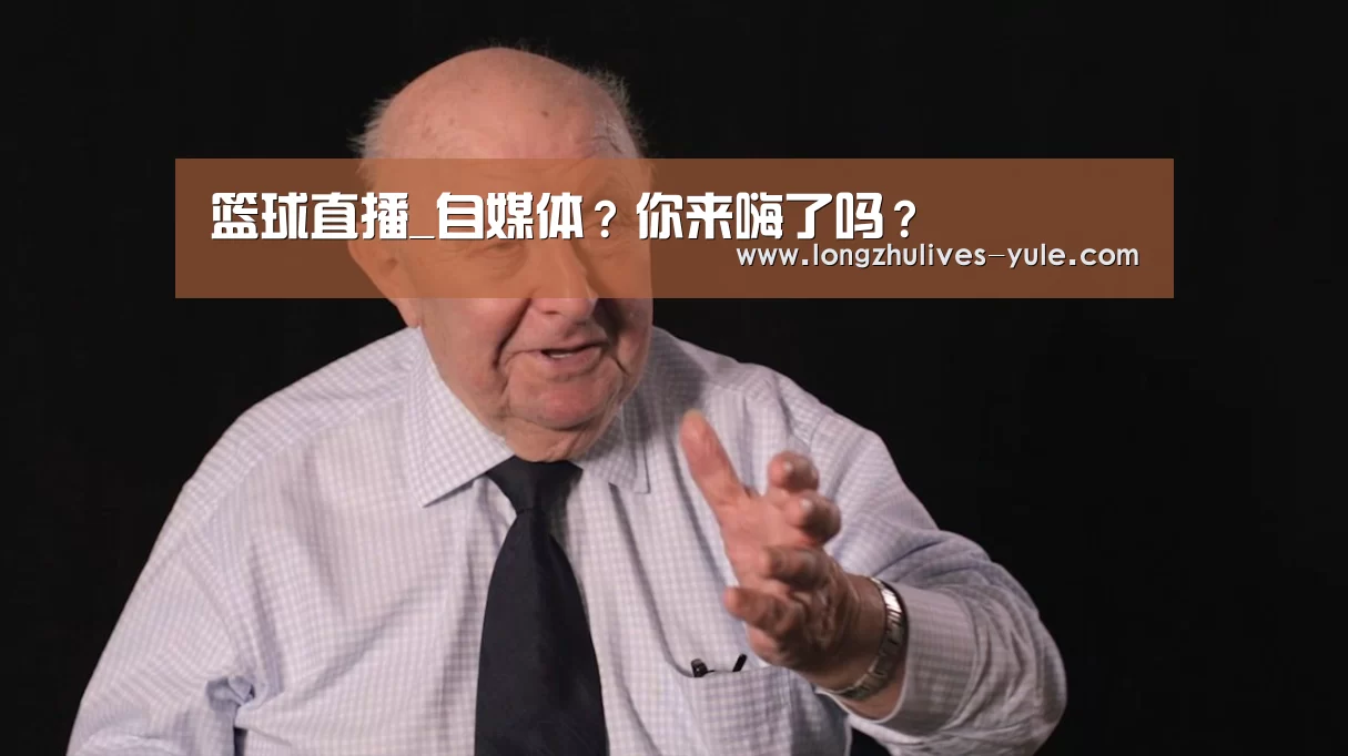  篮球直播